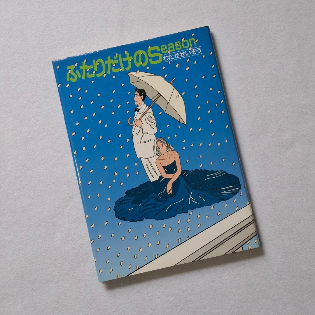 ひまはるパパ　わたせせいぞうハートカクテル　&　１３巻セット