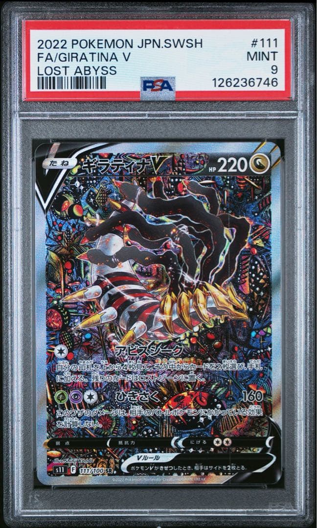ギラティナ　V SA psa9 ロストアビス