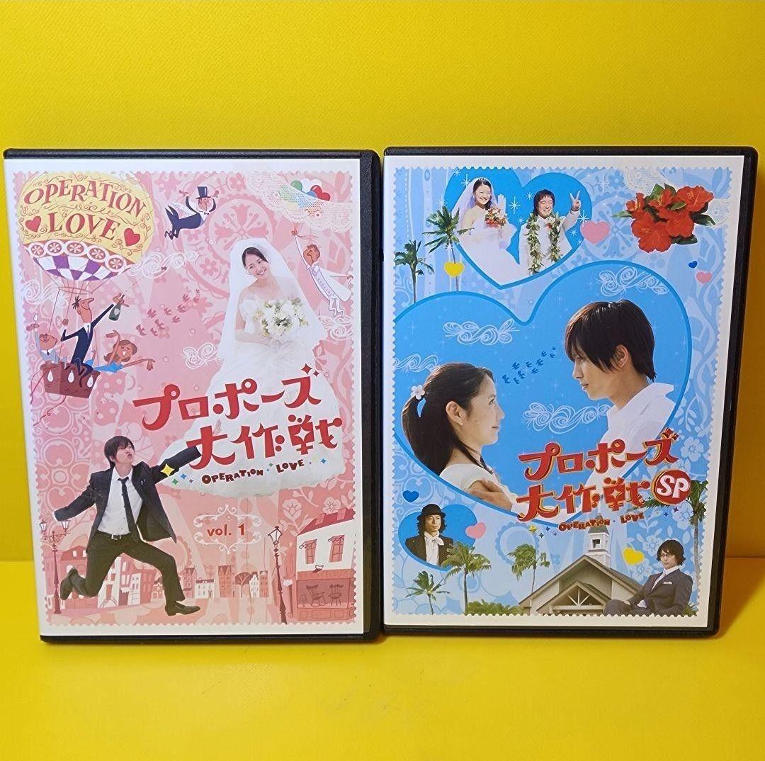 新品ケース交換済み　プロポーズ大作戦 DVD 全6巻＋SP