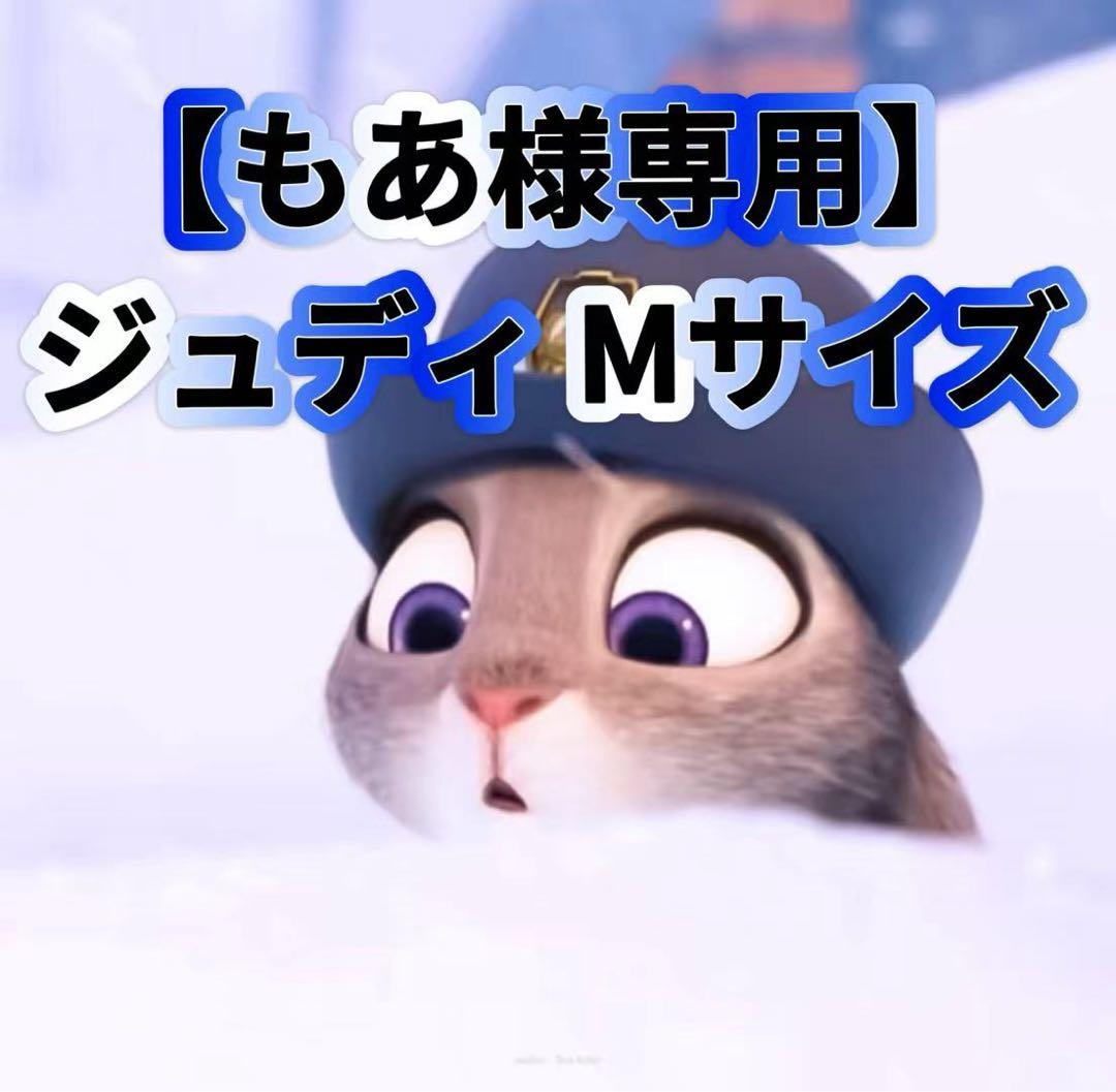 【もあ】ジュディ 衣装 Mサイズ