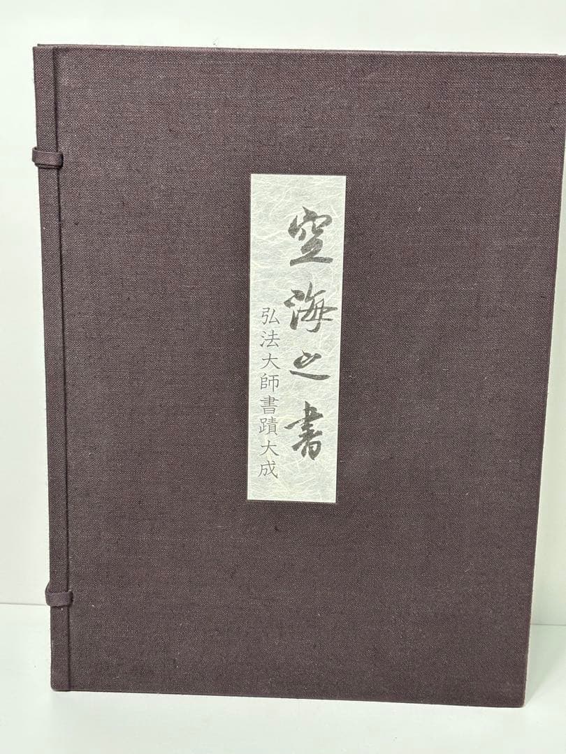 #空海之書 弘法大師書蹟大成 全五巻