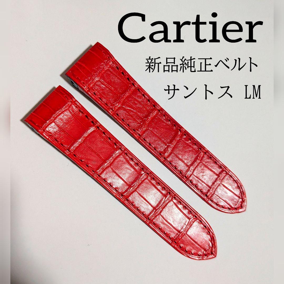 Cartier サントス LM 新品純正レザーベルト 赤 レッド クロコダイル
