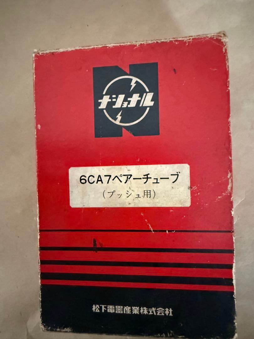 価格変更　松下製　6CA7 真空管 2本セット (プッシュ用)