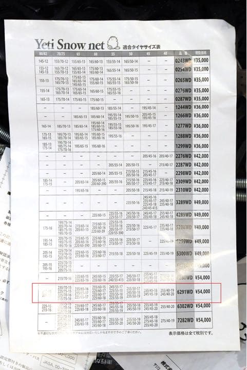 Yeti（イエティ） チェーン 245/40R20