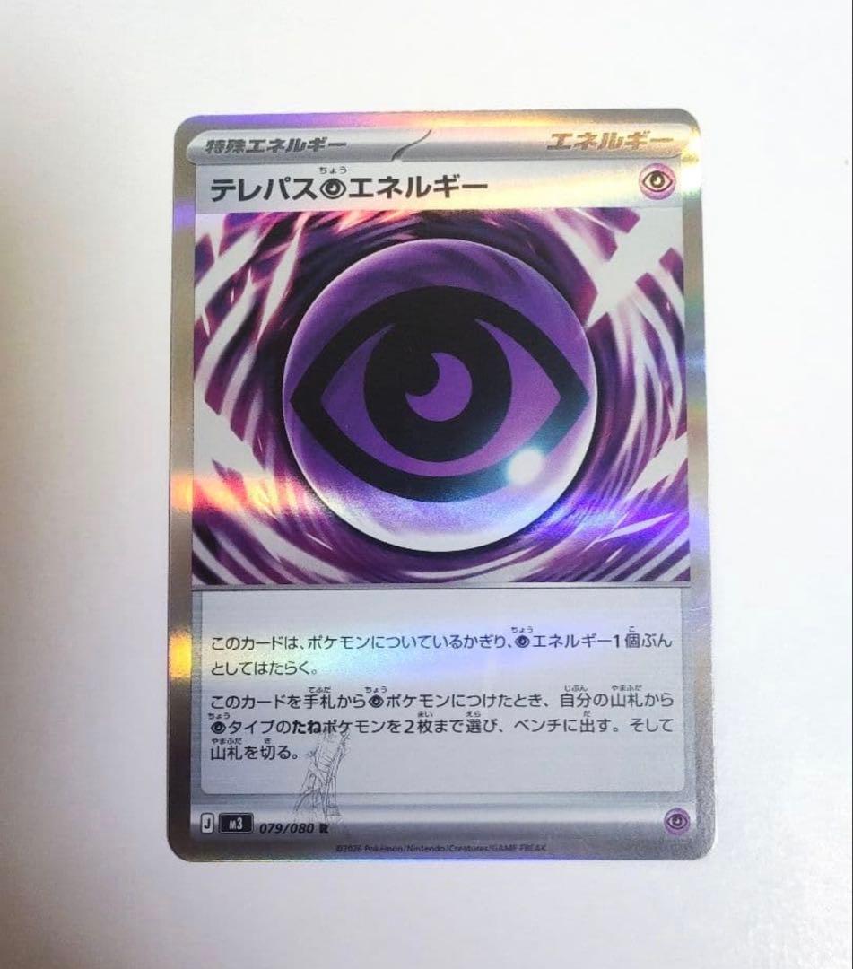 ポケモンカードゲーム エラーカードテレパス超エネルギー