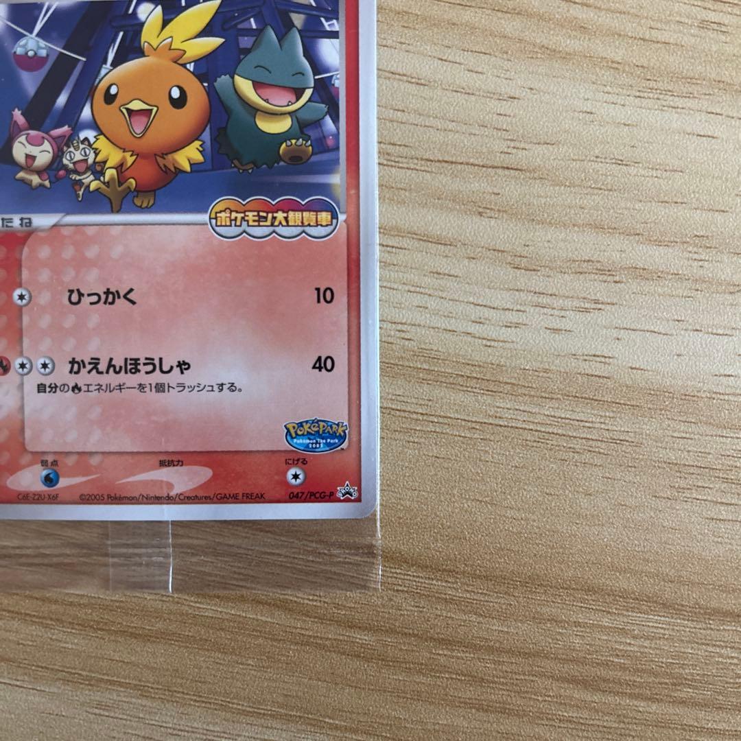 『ポケパーク2005配布』 プロモ　アチャモ