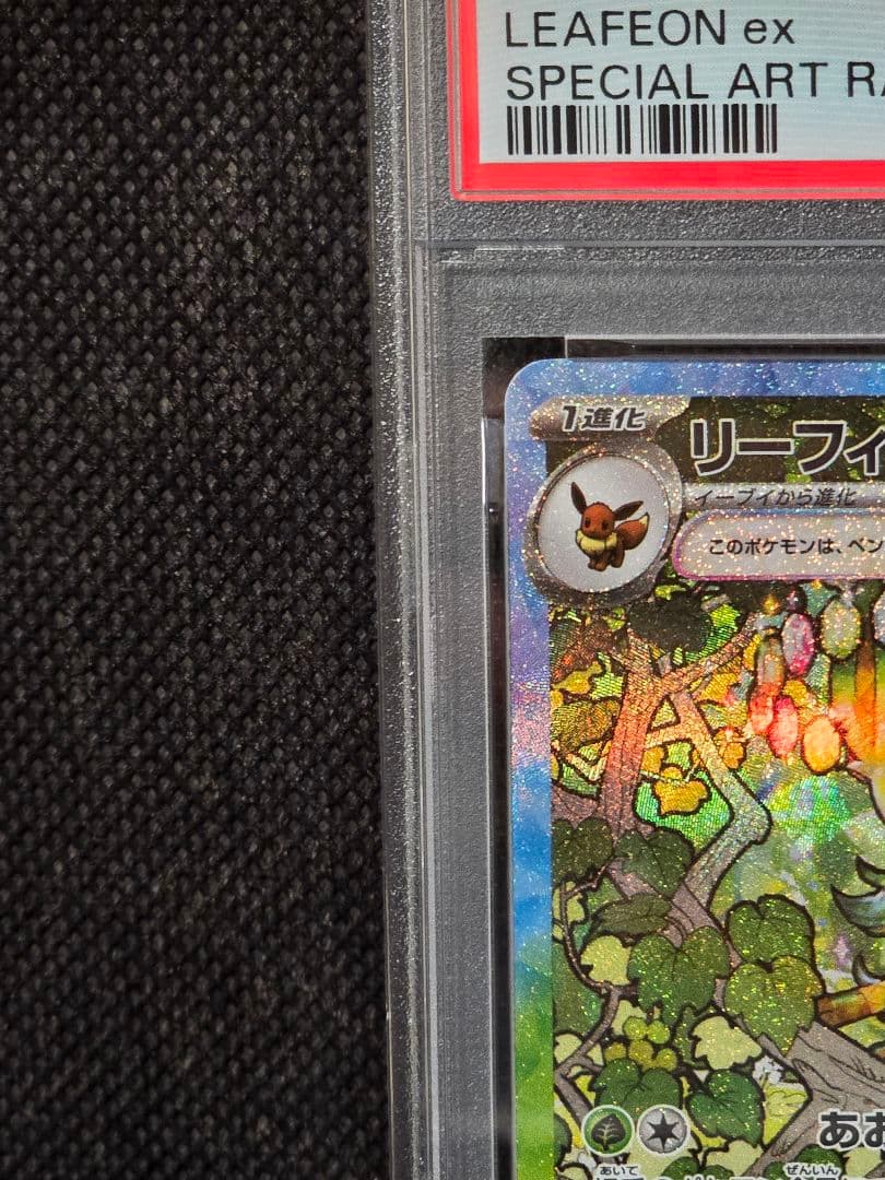 PSA10 リーフィアex【SAR】テラスタルフェスex