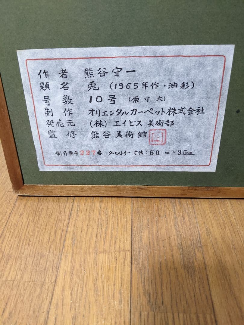 熊谷守一　兎　緞通画