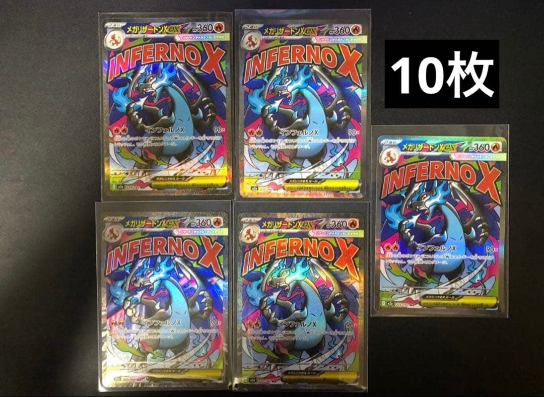 メガリザードンXex MA 10枚
