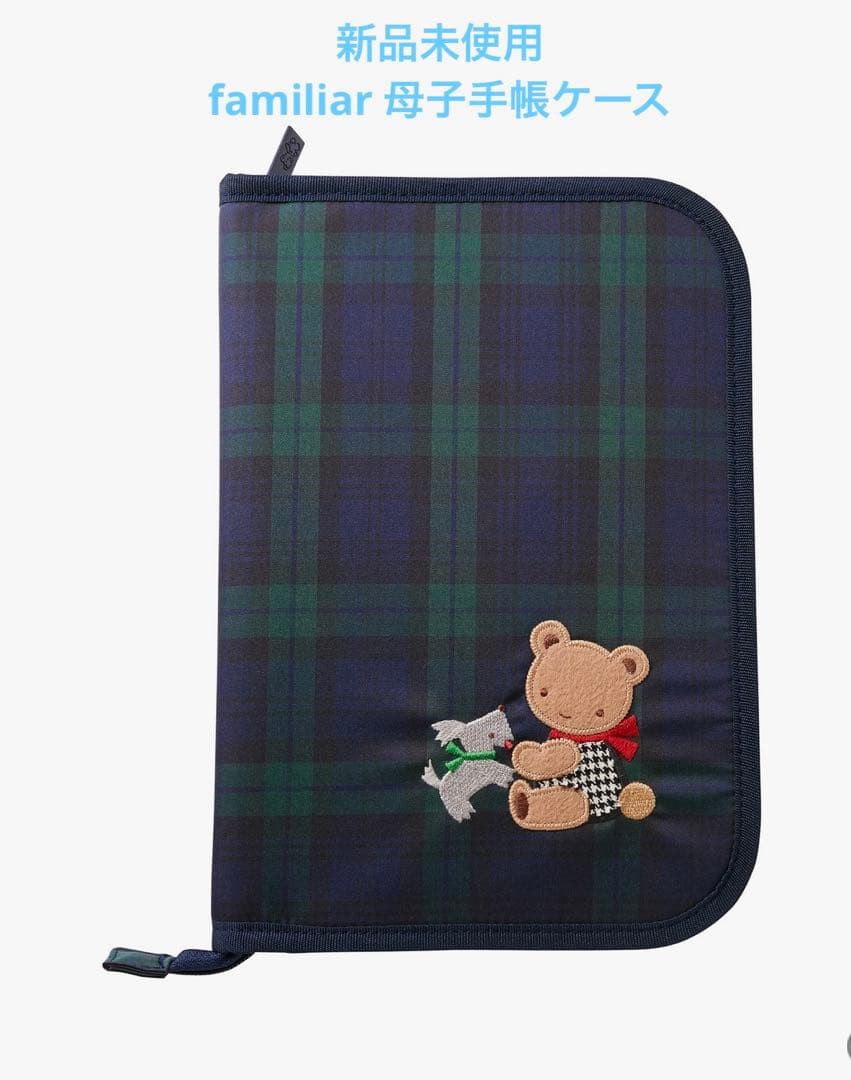 新品未使用 ファミリア familiar 母子手帳ケース 002ブラックウォッチ