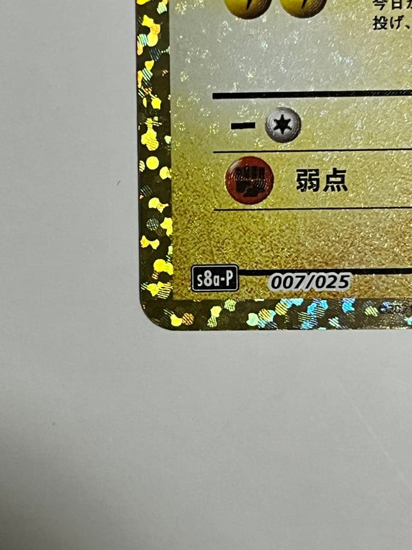 お誕生日ピカチュウ 25th 007/025 のピカチュウ