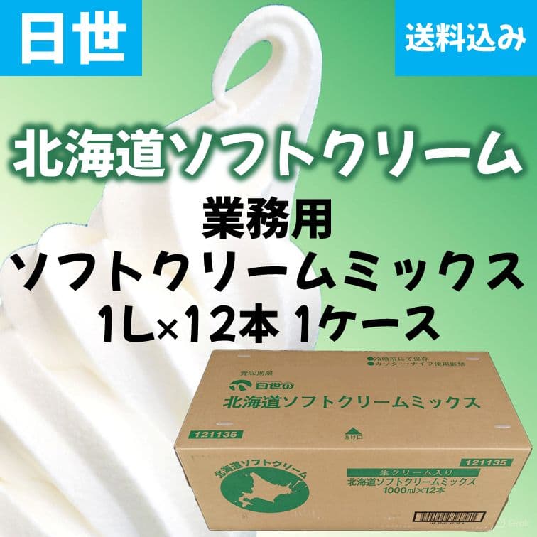日世 北海道ソフトクリーム ミックス 12本 値下げ不可