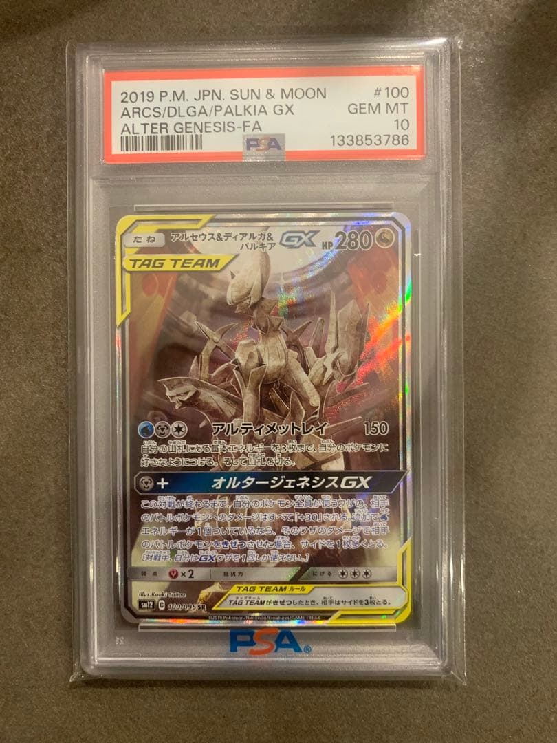 アルセウス&ディアルガ&パルキアGX SR SM12 PSA10