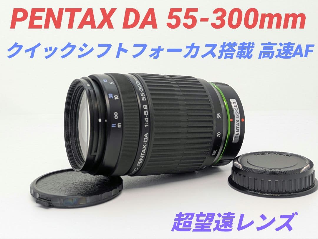 1月14日限定特価♪PENTAX 超望遠レンズ DA 55-300mm