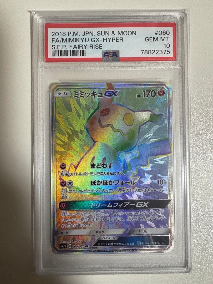 【PSA10】ミミッキュGX HR