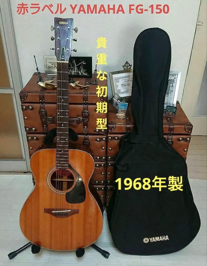 ❤️初期型 赤ラベル YAMAHA FG-150 アコースティックギター 1968
