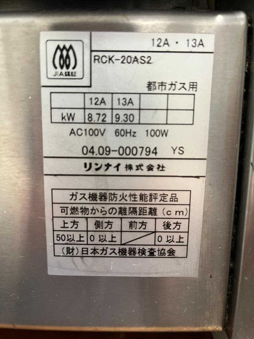 リンナイ ガス高速オーブン　 RCK-20AS2　都市ガス用