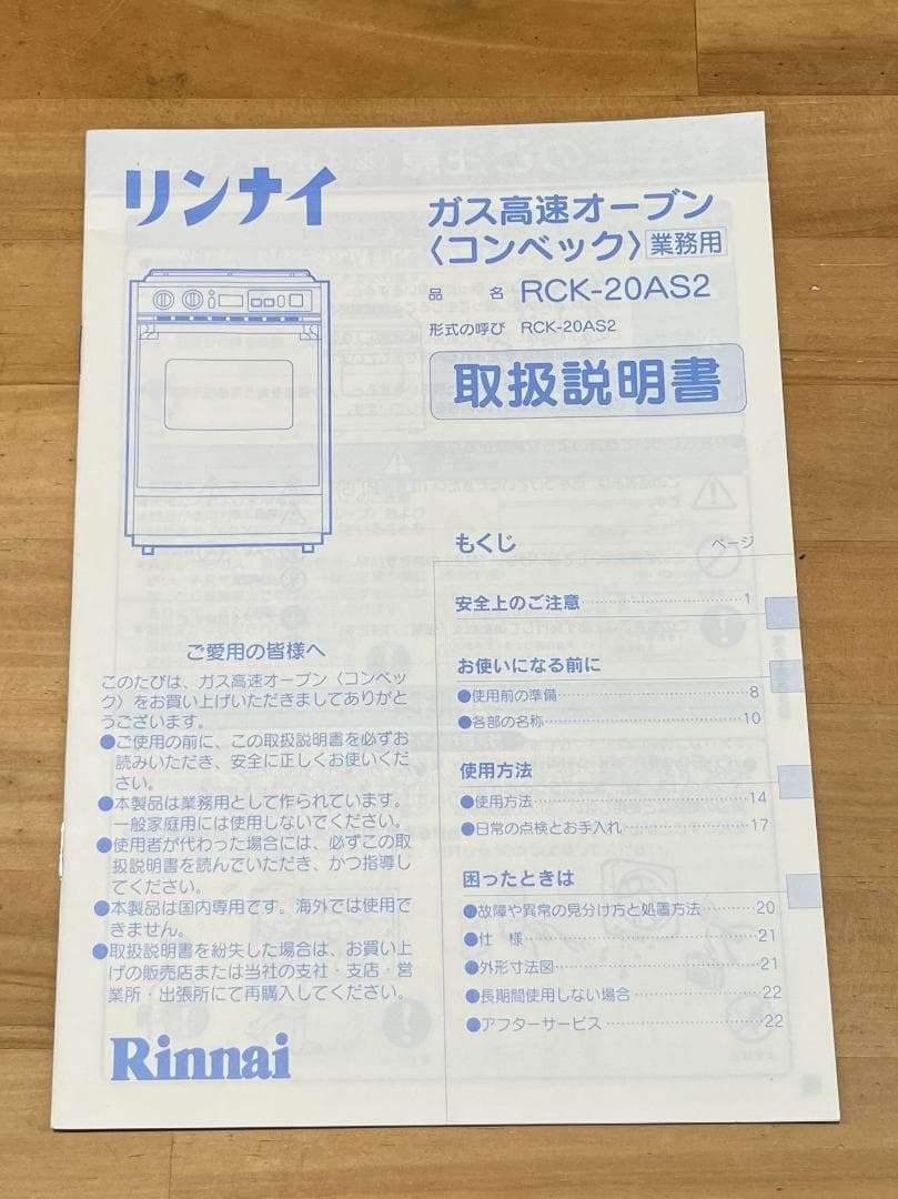 リンナイ ガス高速オーブン　 RCK-20AS2　都市ガス用