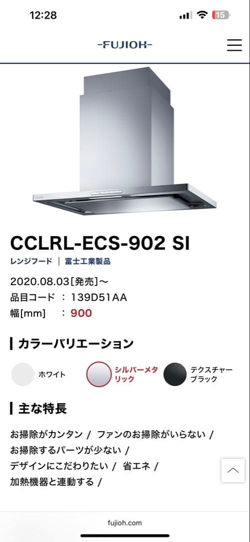 富士工業　レンジフード　CCLRL-ECS-902SI