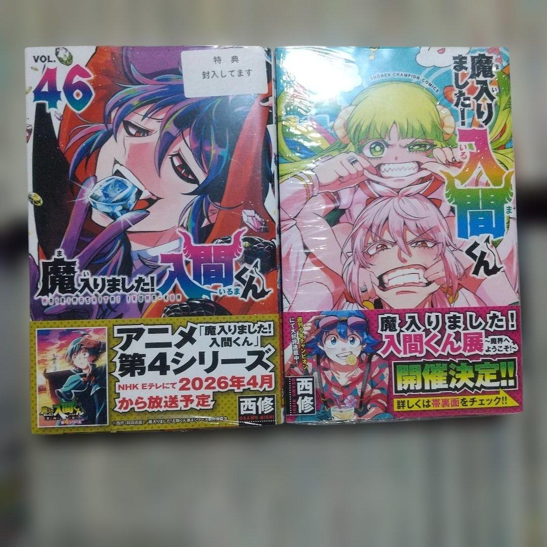 魔入りました!入間くん 1～46巻　全巻セット