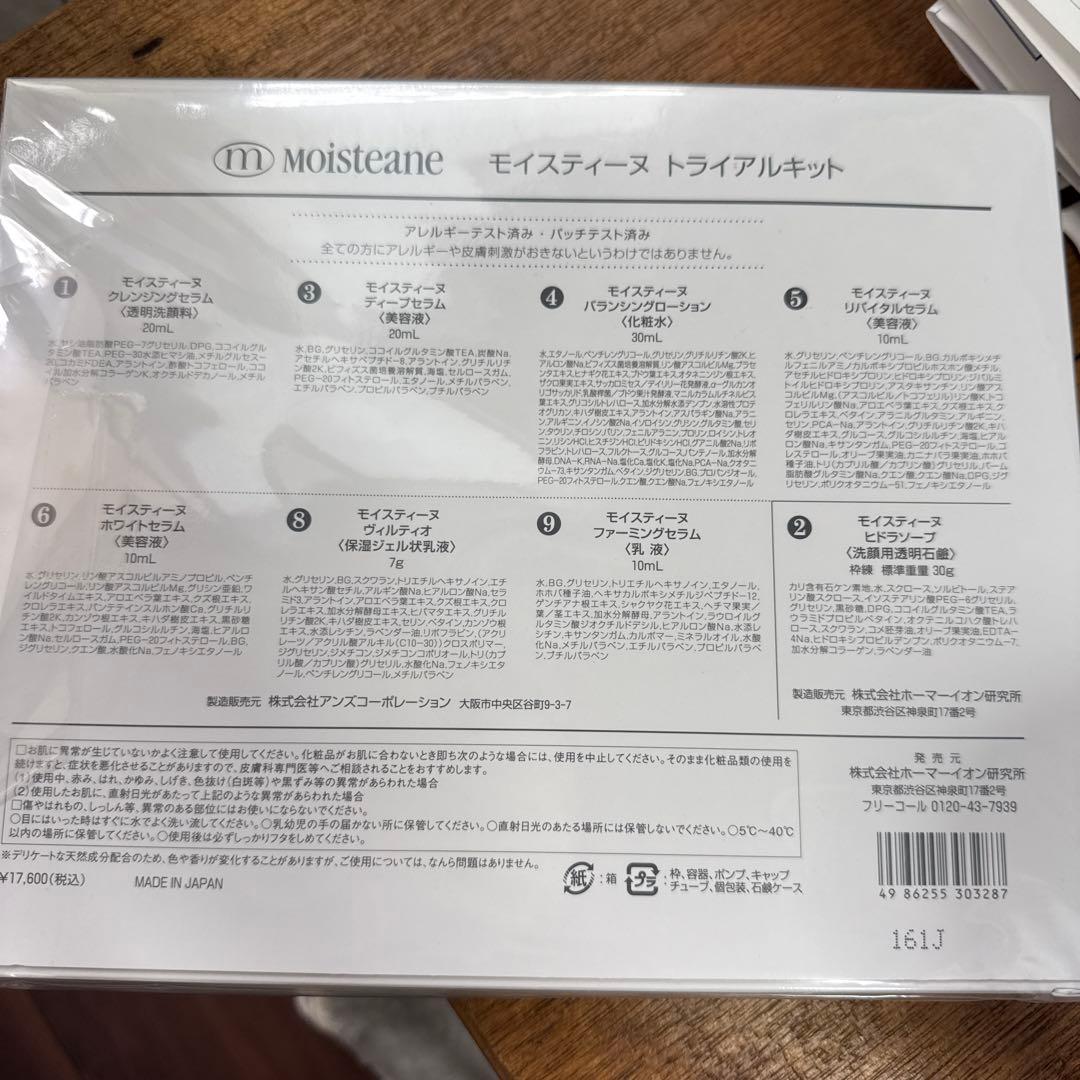 Moisteane トライアルキット