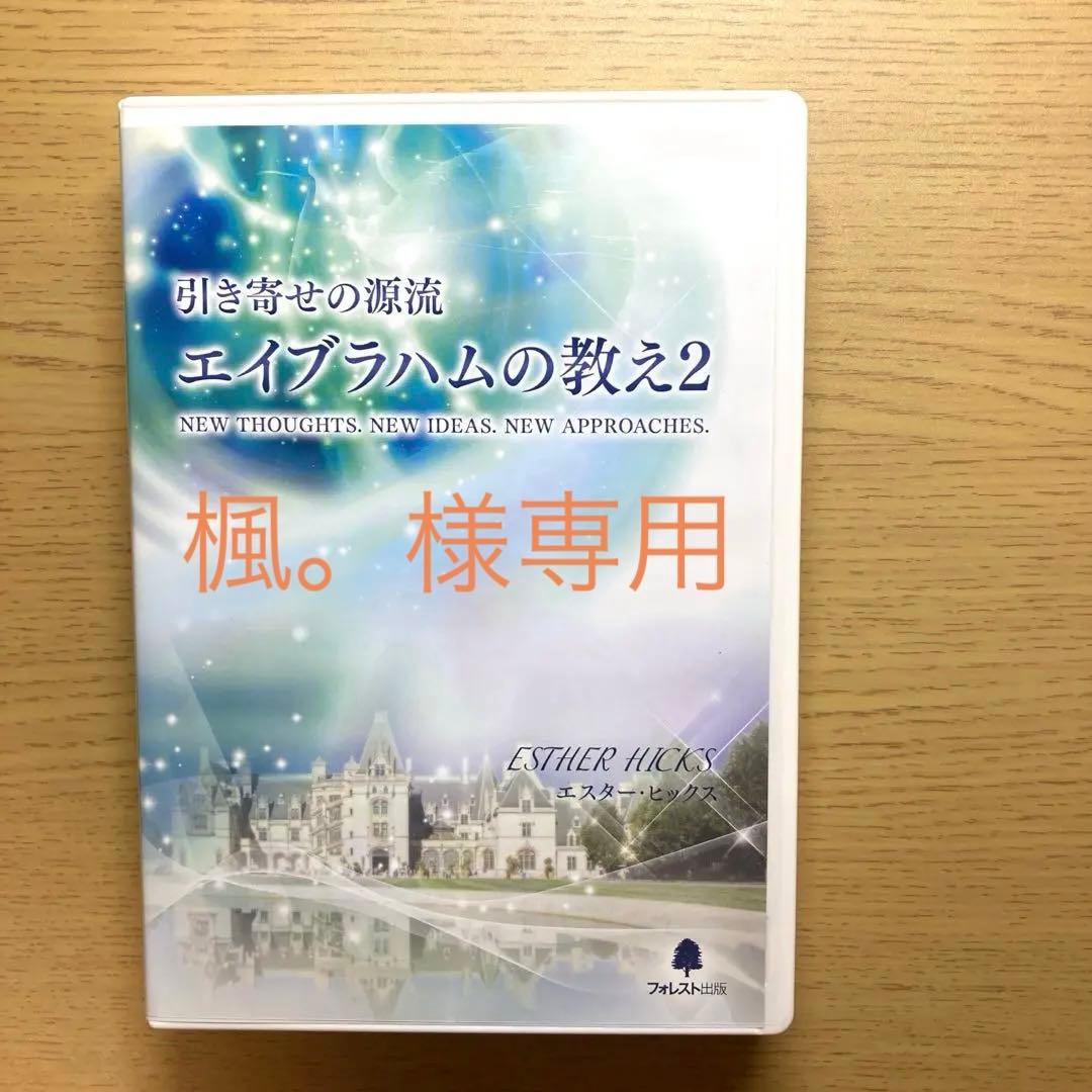 【値段交渉アリ】引き寄せの源流　エイブラハムの教え2 （DVD吉岡純子さん監修）