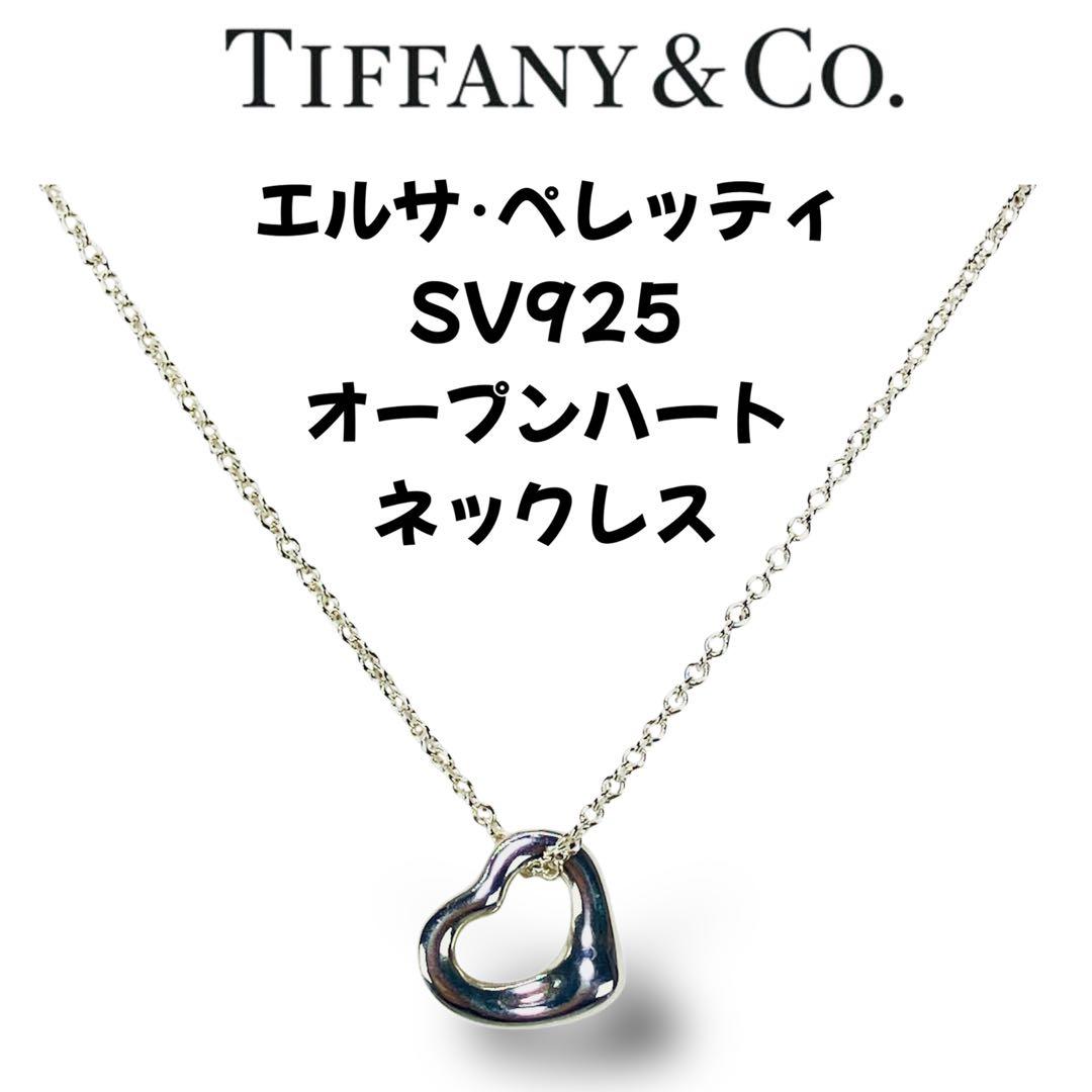 TIFFANY&Co. SV925 エルサ・ペレッティ オープンハートネックレス