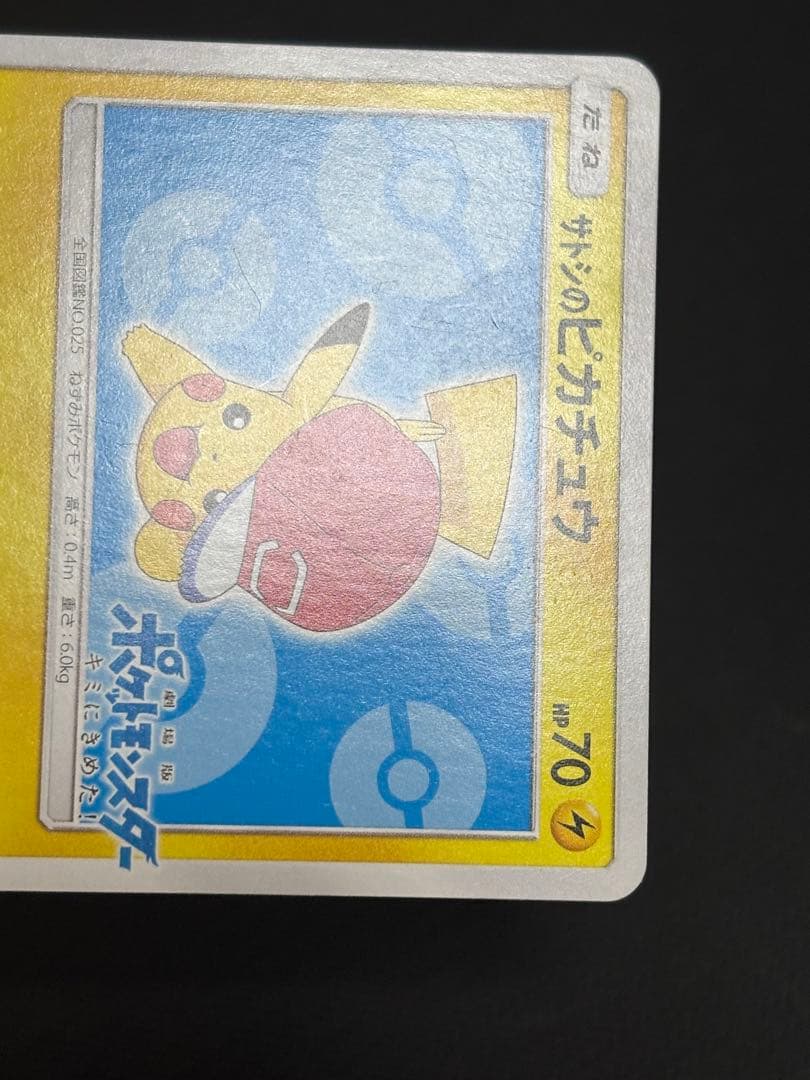 サトシのピカチュウ PROMO プロモカード 076/SM-P