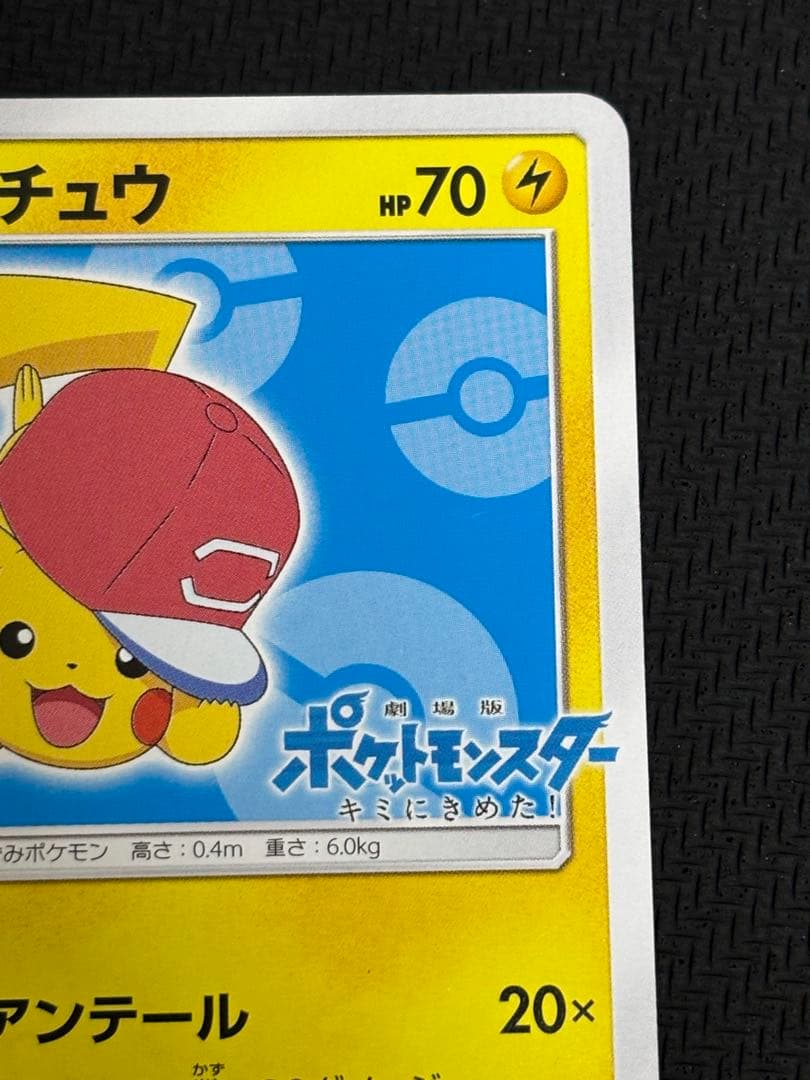 サトシのピカチュウ PROMO プロモカード 076/SM-P