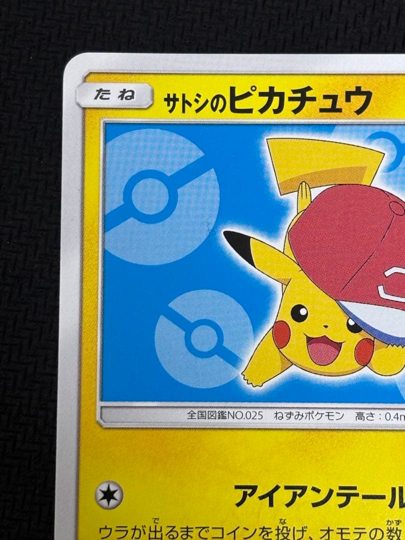 サトシのピカチュウ PROMO プロモカード 076/SM-P