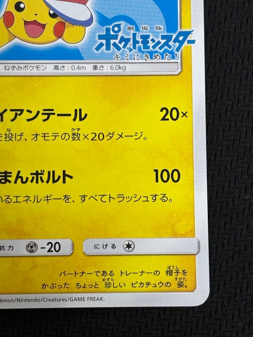 サトシのピカチュウ PROMO プロモカード 076/SM-P