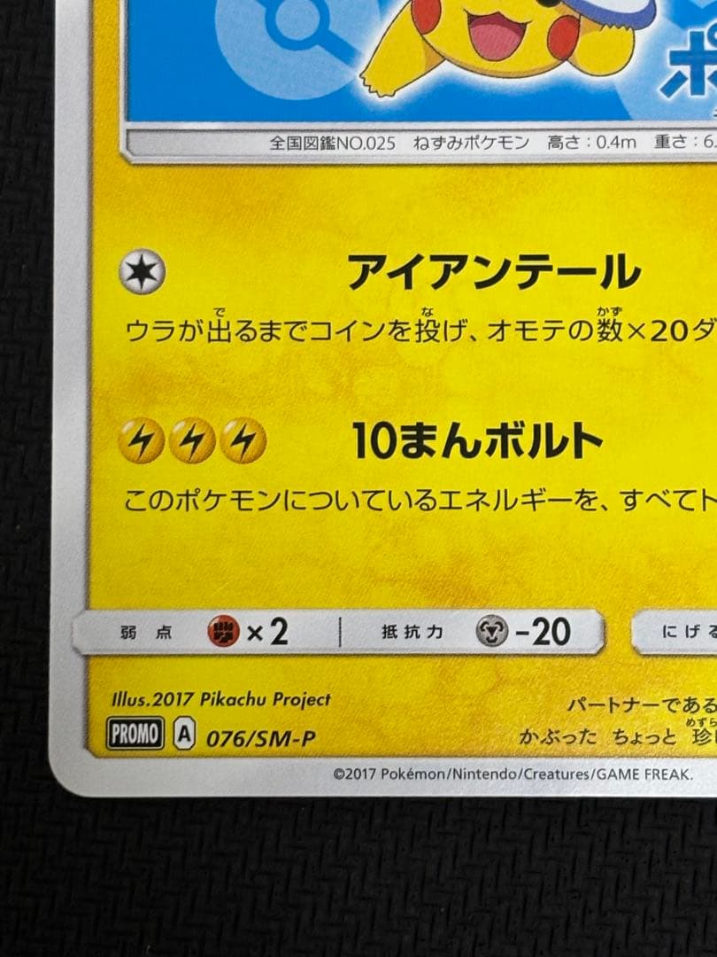 サトシのピカチュウ PROMO プロモカード 076/SM-P