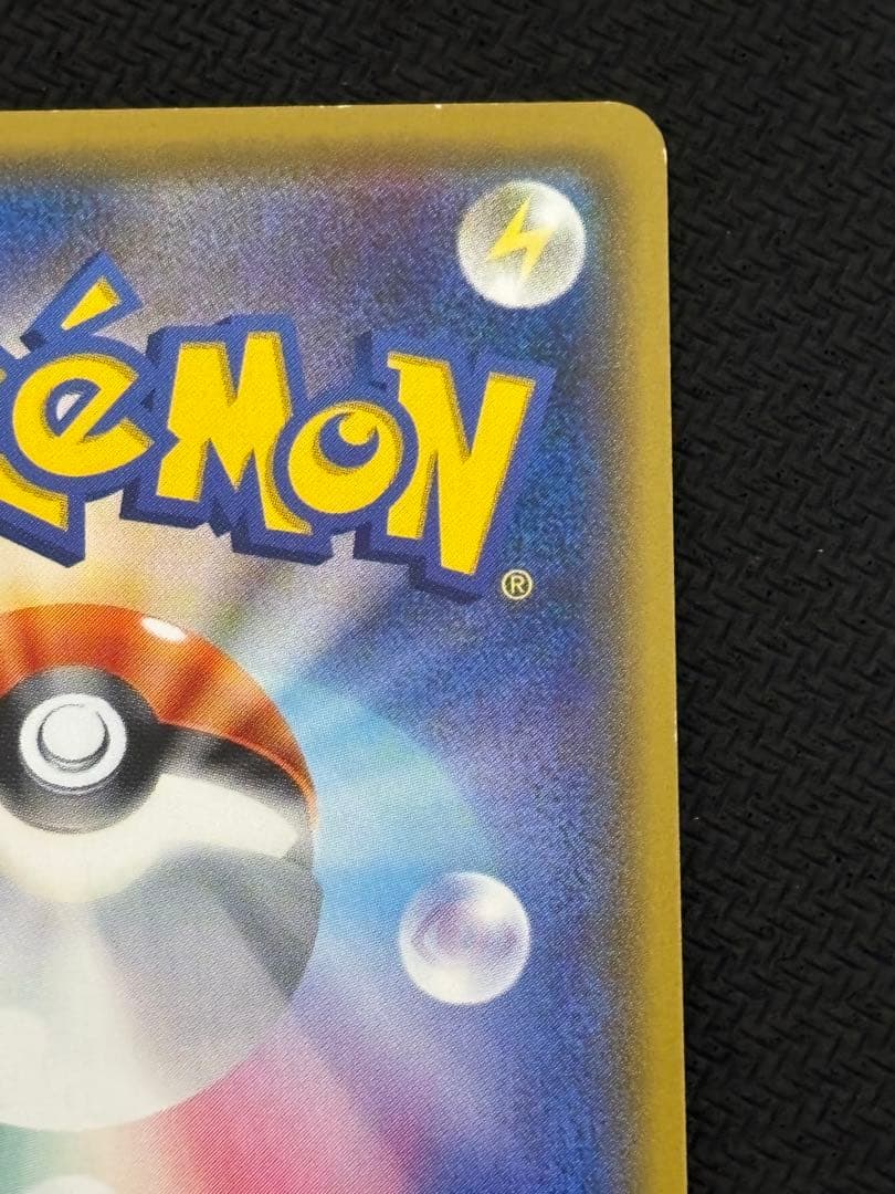 サトシのピカチュウ PROMO プロモカード 076/SM-P