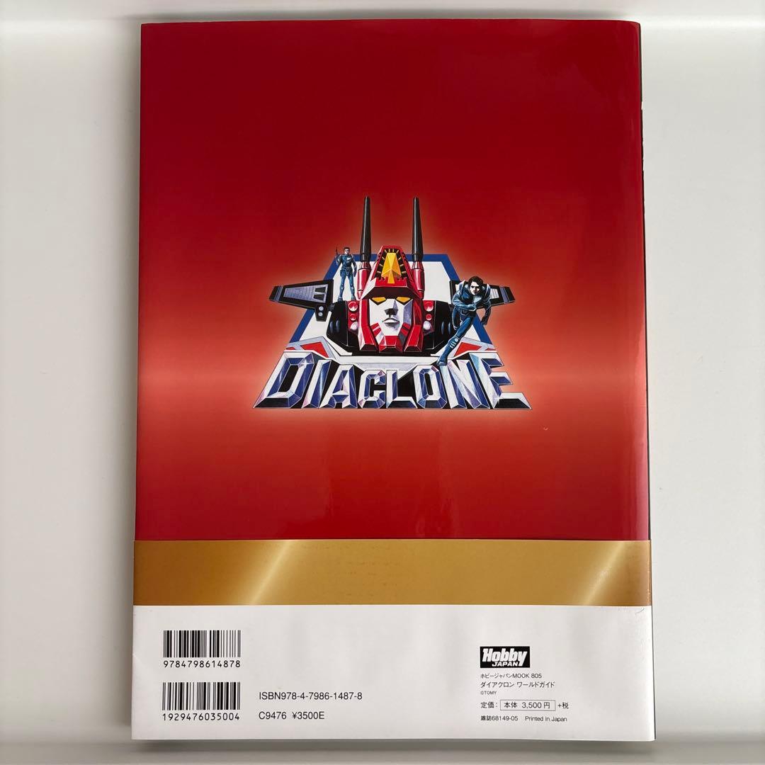 【DVD 未開封】ダイアクロンワールドガイド 初版　帯あり