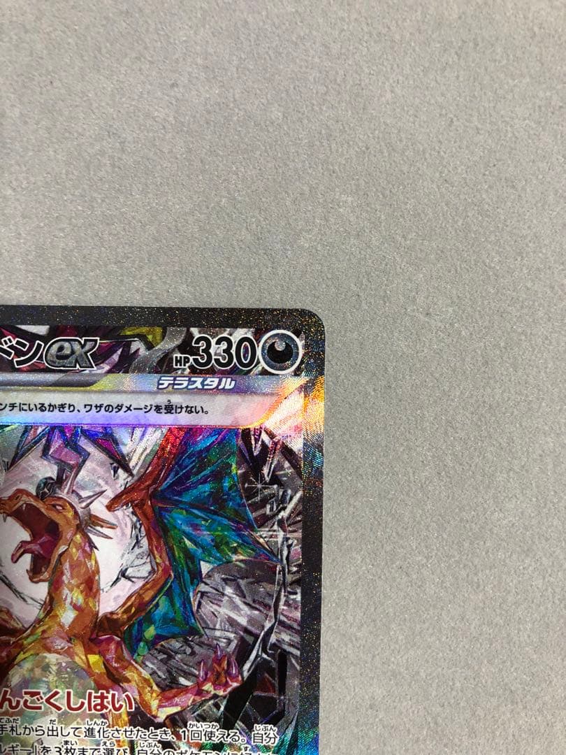 玄*龍様 リザードンex SAR sv3 134/108 ポケモンカード