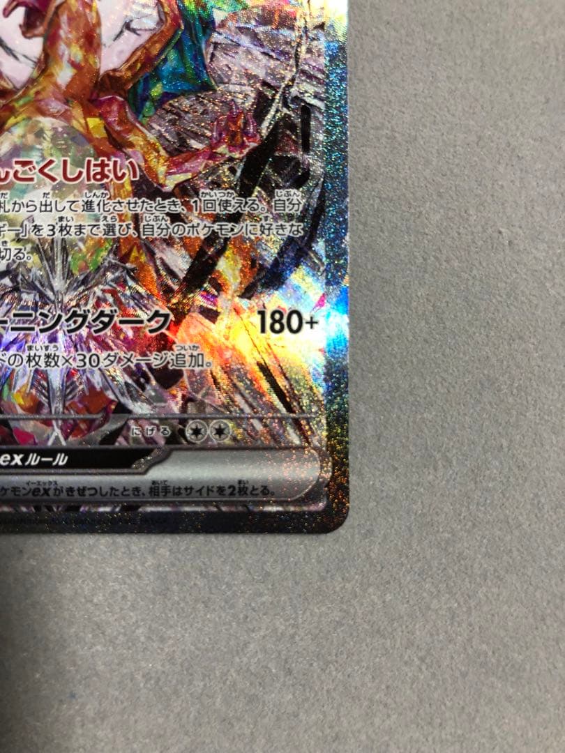 玄*龍様 リザードンex SAR sv3 134/108 ポケモンカード