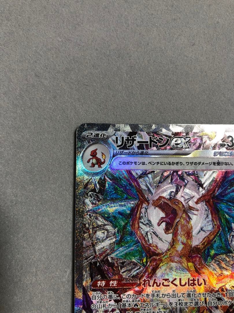 玄*龍様 リザードンex SAR sv3 134/108 ポケモンカード
