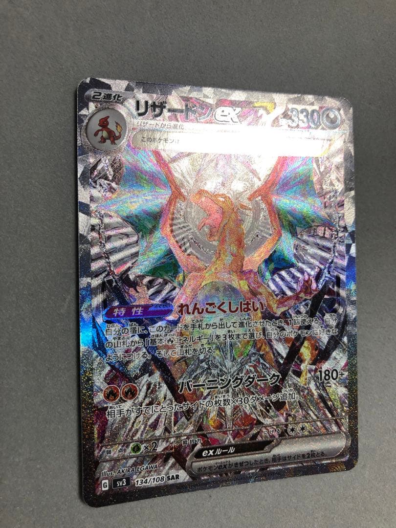 玄*龍様 リザードンex SAR sv3 134/108 ポケモンカード