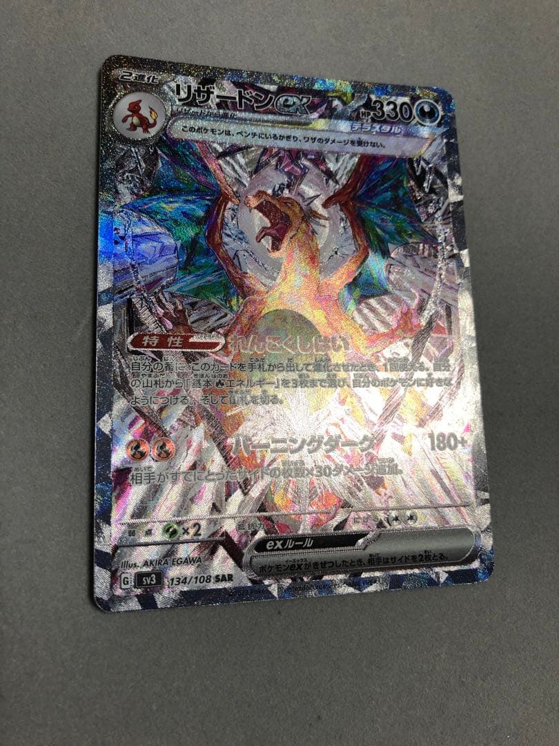 玄*龍様 リザードンex SAR sv3 134/108 ポケモンカード