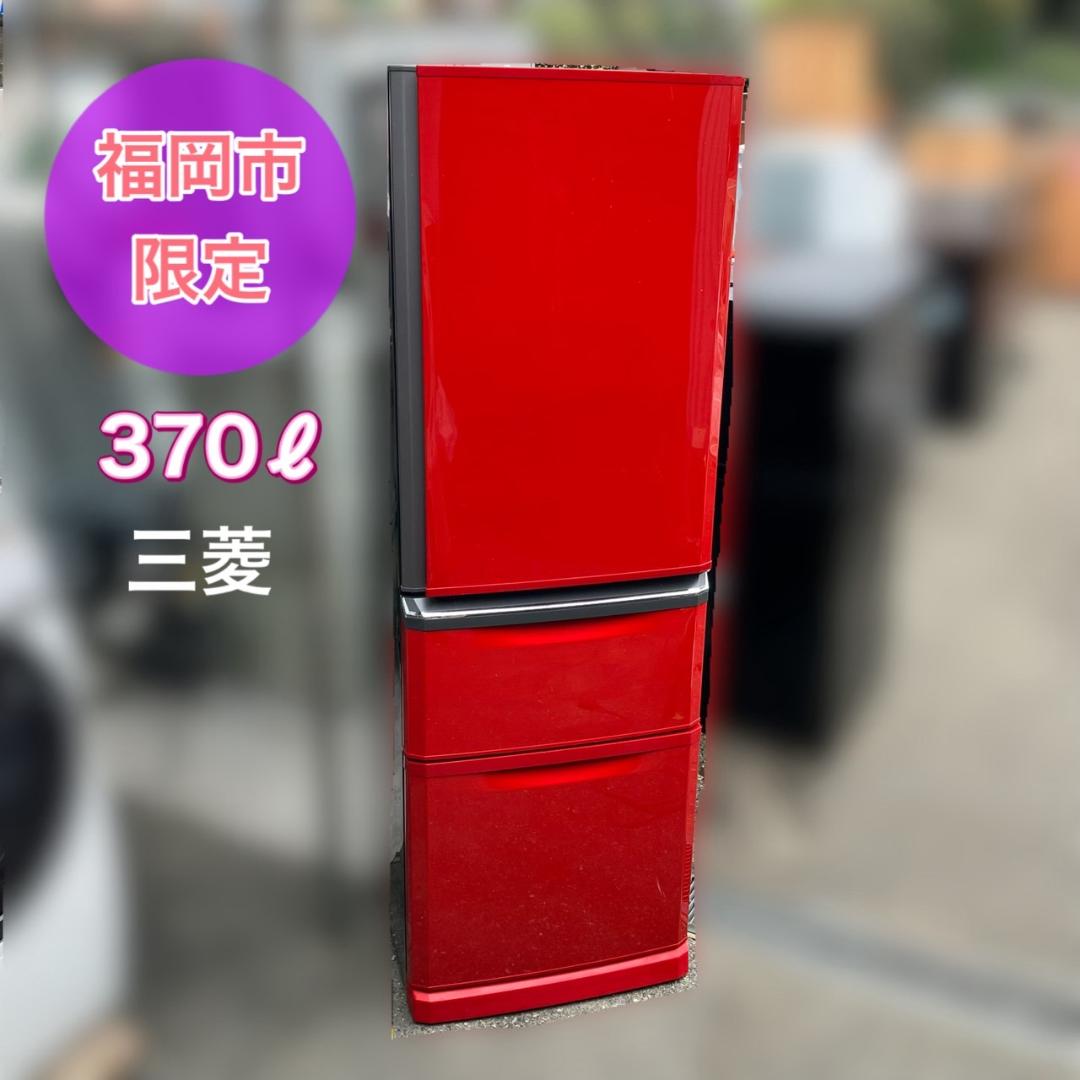 専用ページ 三菱 冷凍冷蔵庫 370㍑ 配送無料♬日時指定OK♬