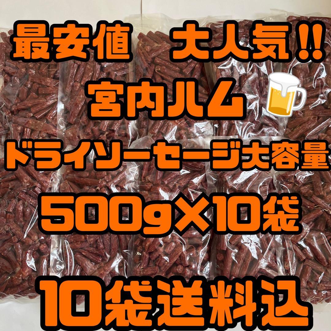最安値　大人気‼️宮内ハム　ドライソーセージ500g×10袋
