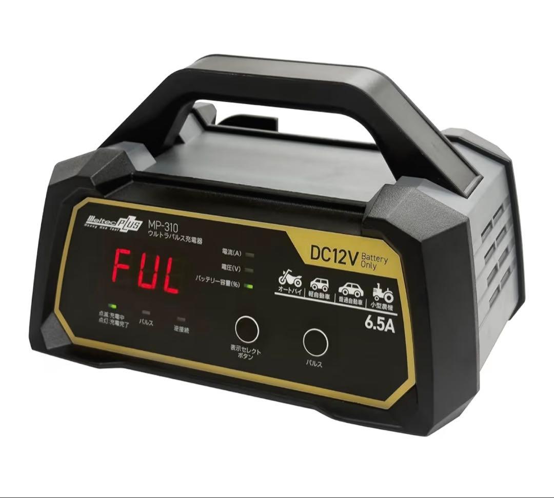 メルテック(meltec) 全自動ウルトラパルスバッテリー充電器