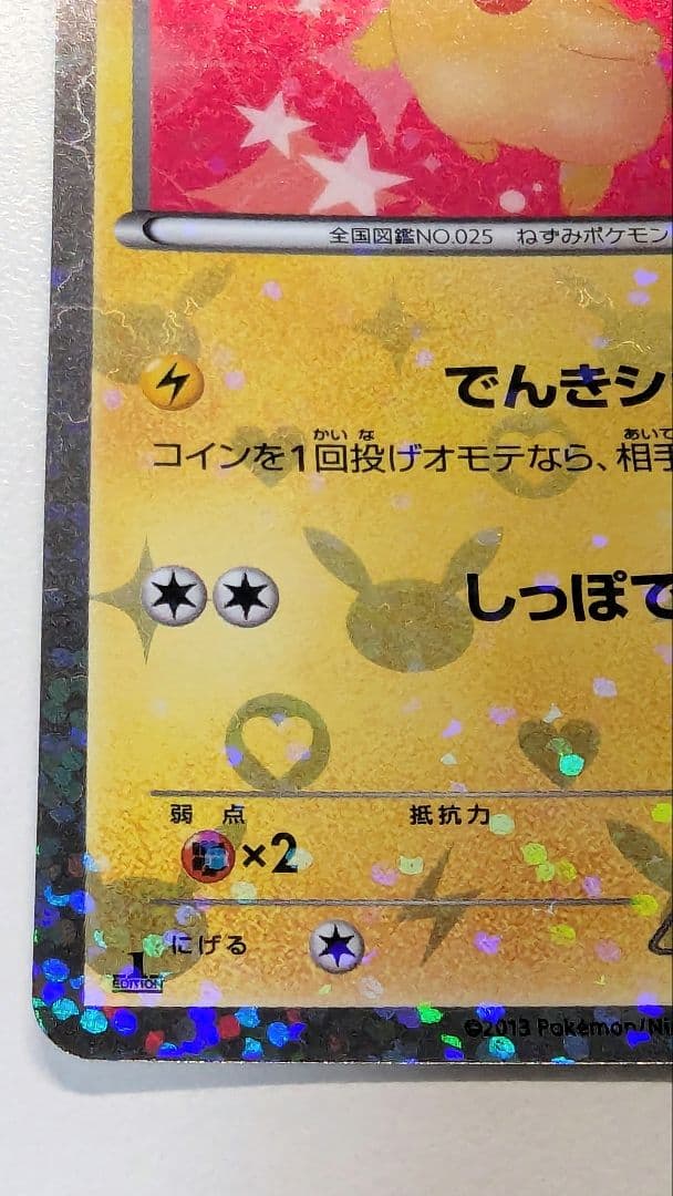 み*す様 ピカチュウ シャイニーコレクション 007/020 ポケキュン ポケカ