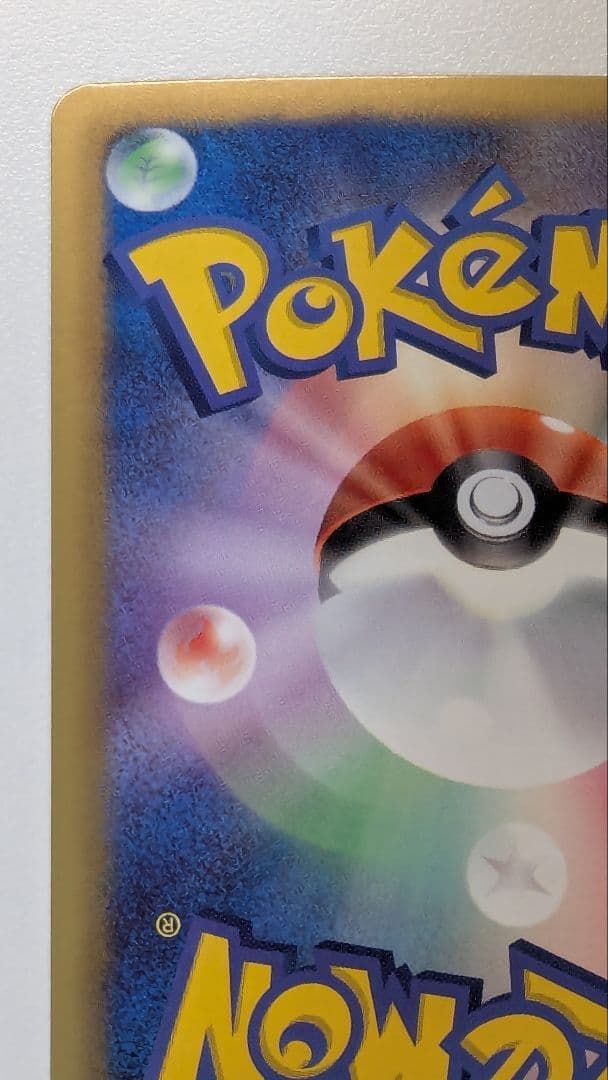 み*す様 ピカチュウ シャイニーコレクション 007/020 ポケキュン ポケカ