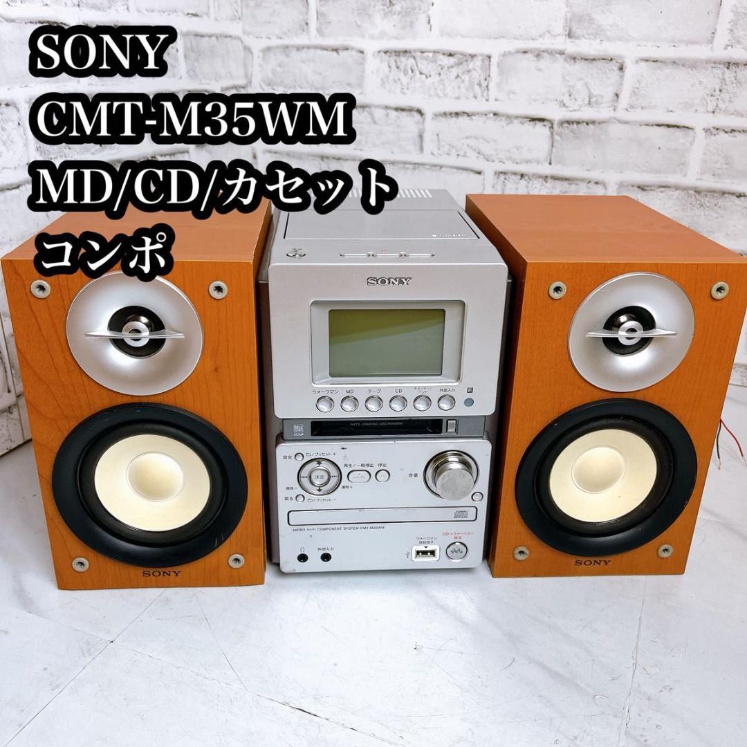 【完動品】SONY CMT-M35WM オールインワンコンポ　MDコンポ