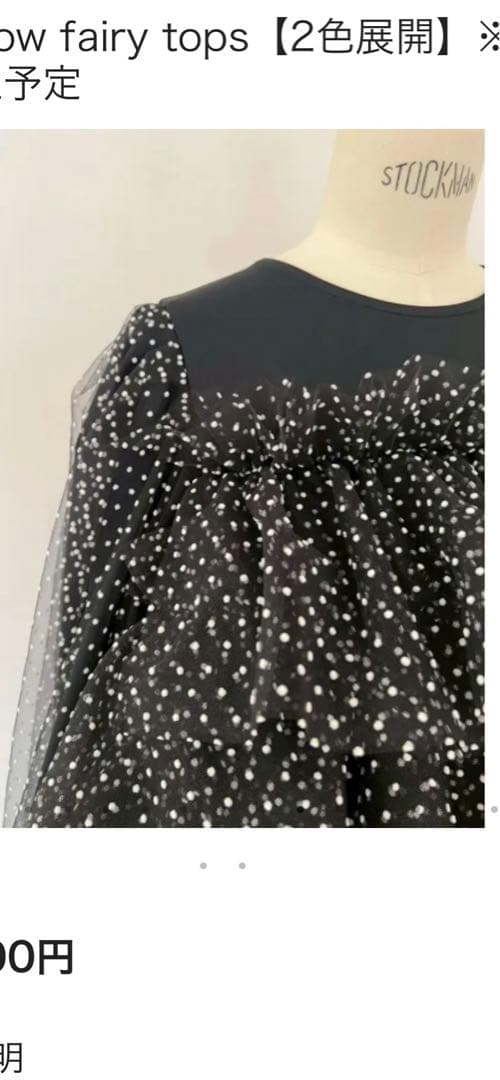 ロージーモンスター　チュールドット　tops