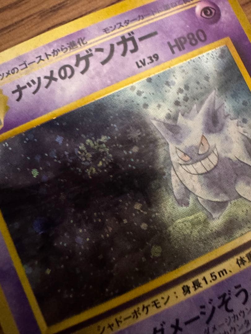 ポケモンカード　ナツメのゲンガー旧裏
