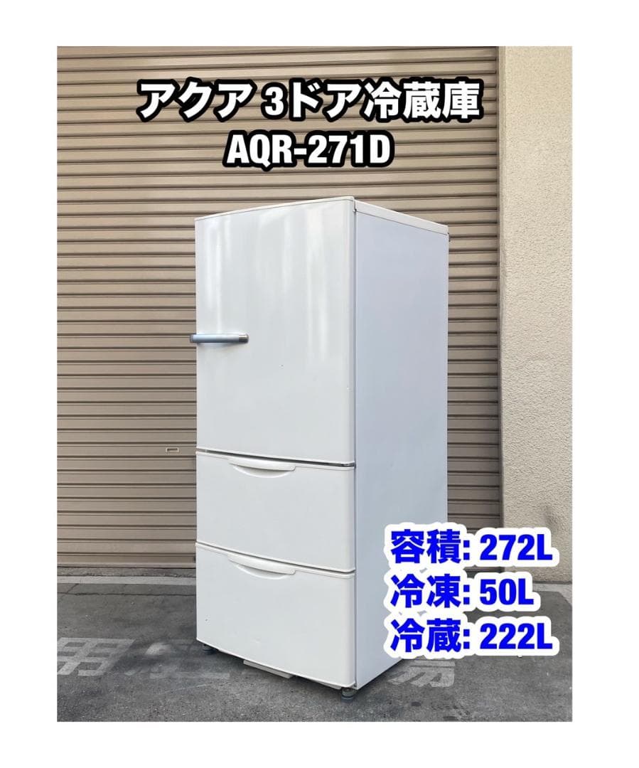 A458◆アクア 3ドア冷蔵庫 272L【AQR-271D】ホワイト
