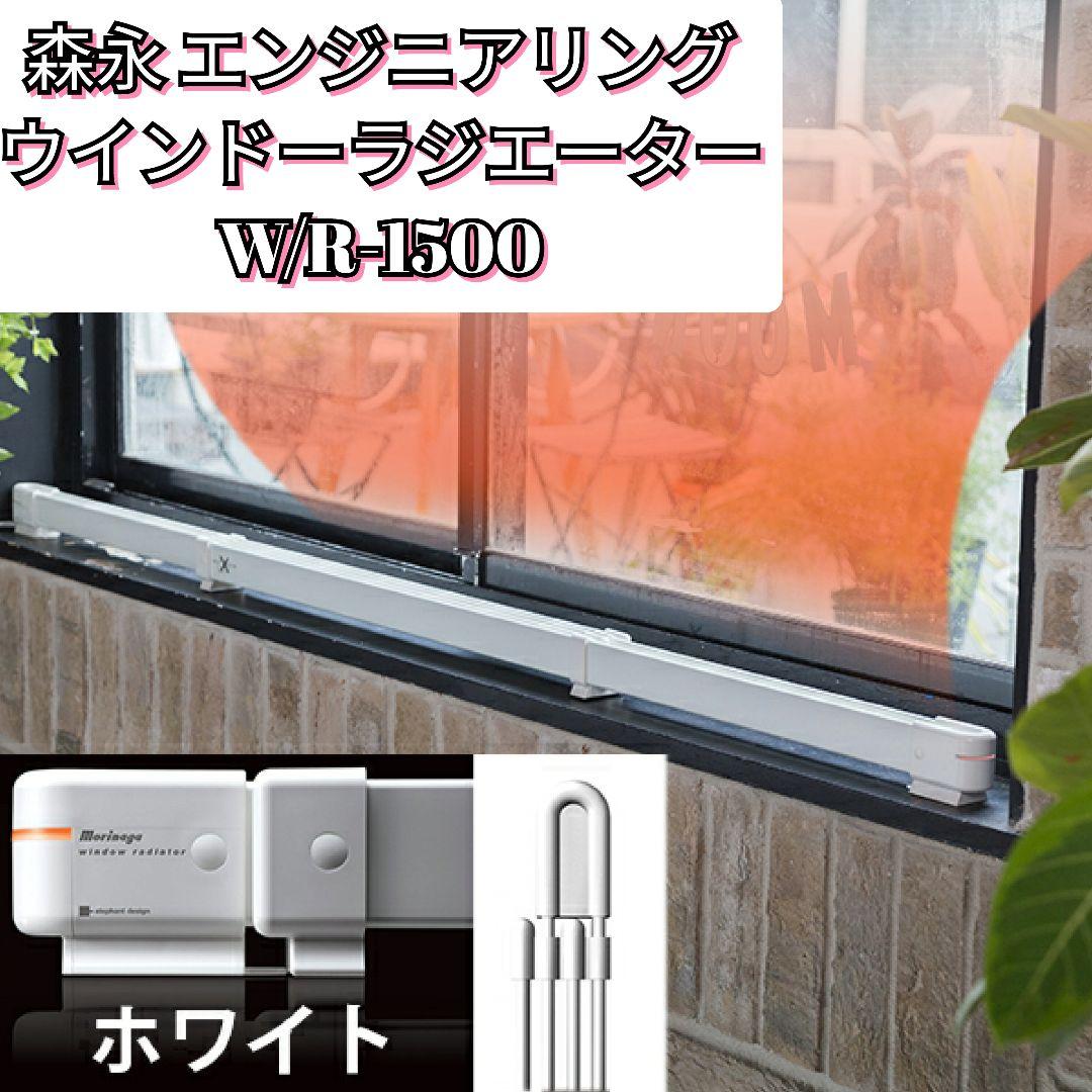 森永 エンジニアリング ウインドーラジエーター W/R-1500 150cm