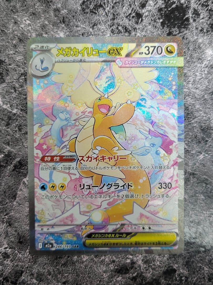 【新品】メガカイリューEX SAR 自引き品